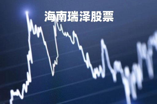 海南瑞泽股票