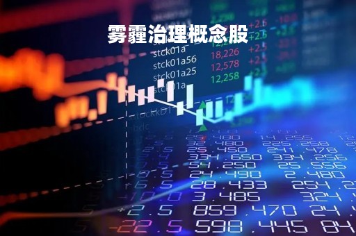 雾霾治理概念股