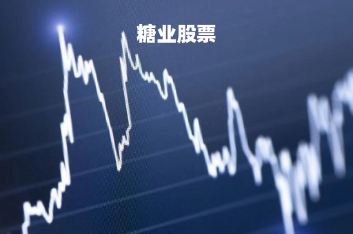 糖业股票
