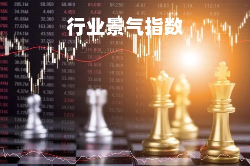 行业景气指数