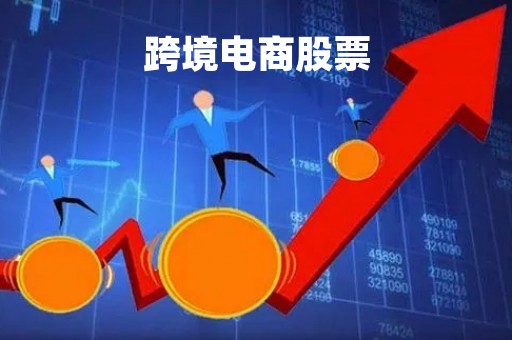 跨境电商股票