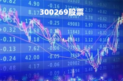 300269股票