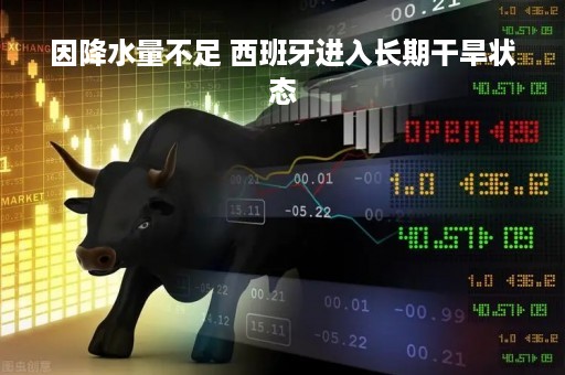 因降水量不足 西班牙进入长期干旱状态