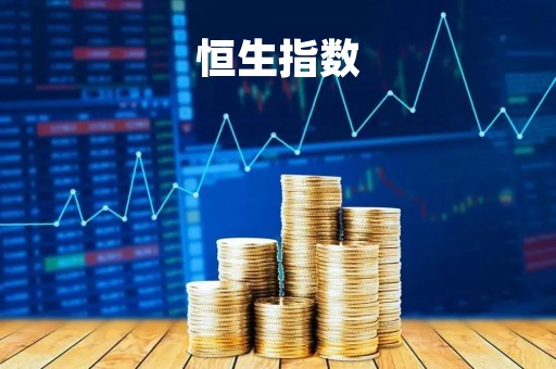 恒生指数