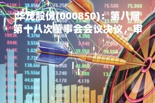 华茂股份(000850)：第八届第十八次董事会会议决议，审议《公司与申洲国际2023年度日常关联交易预计的议案》