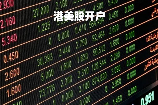 港美股开户