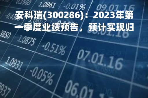安科瑞(300286)：2023年第一季度业绩预告，预计实现归属于上市公司股东净利润为盈利约3783.13万元-4571.28万元，同比增长20%―45%