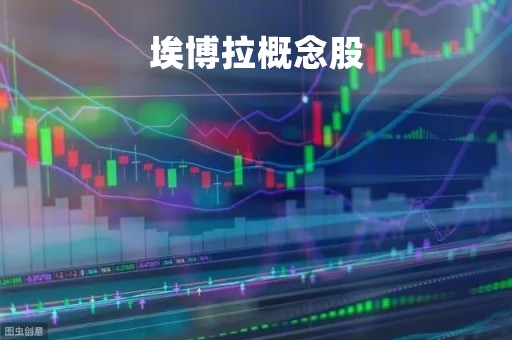 埃博拉概念股