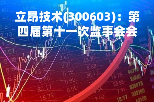 立昂技术(300603)：第四届第十一次监事会会议决议，审议关于受赠现金资产暨关联交易的议案等议案