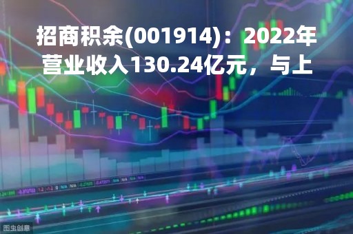 招商积余(001914)：2022年营业收入130.24亿元，与上期同比增加22.97%