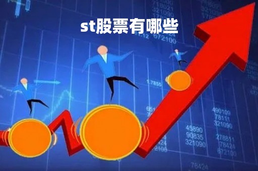 st股票有哪些