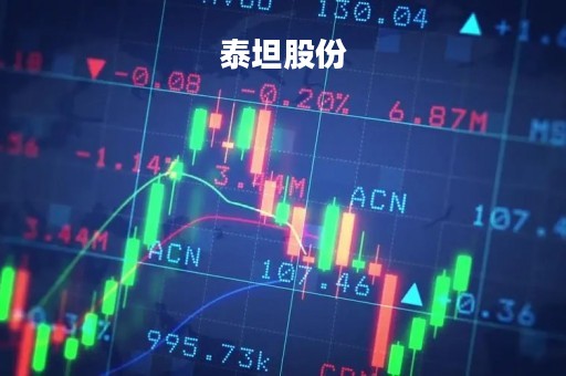 泰坦股份