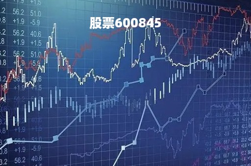 股票600845
