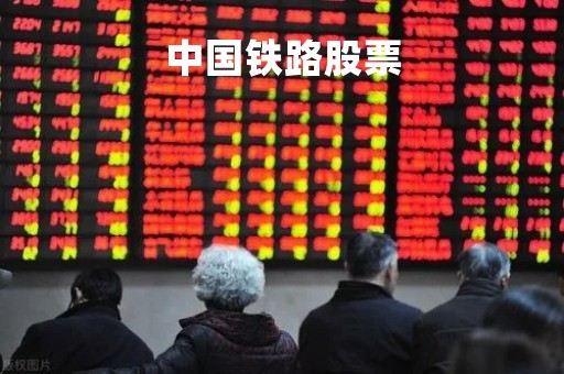 中国铁路股票