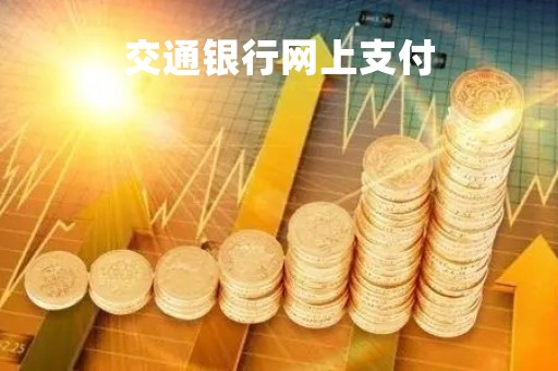 交通银行网上支付