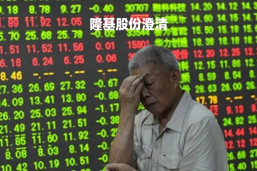 隆基股份澄清