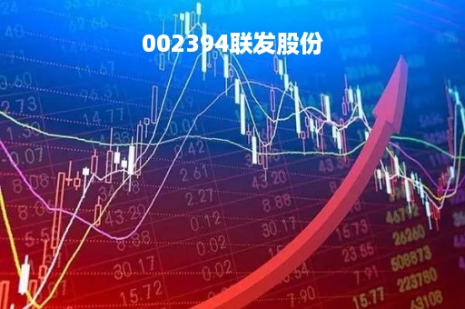 002394联发股份