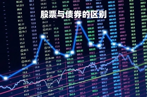 股票与债券的区别