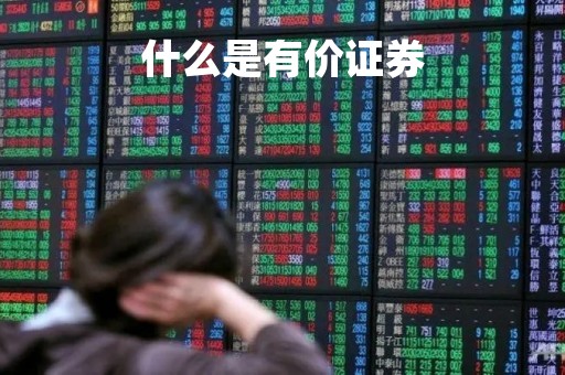 什么是有价证券