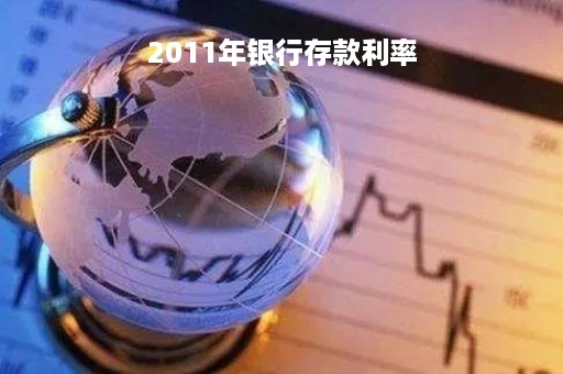 2011年银行存款利率