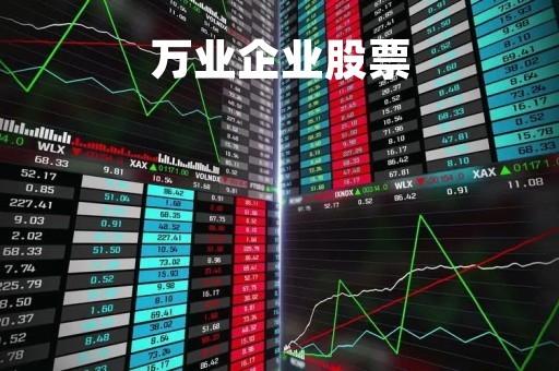 万业企业股票