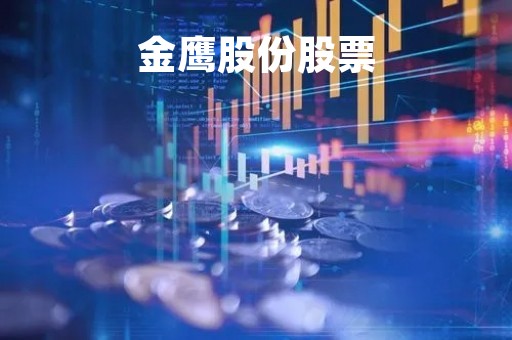 金鹰股份股票