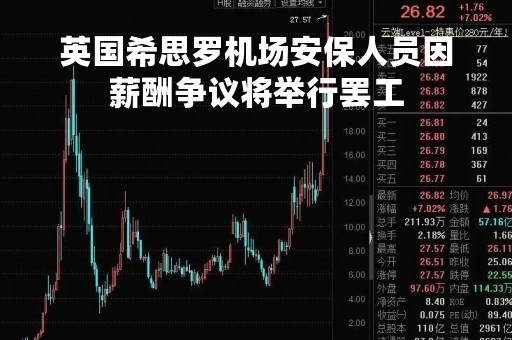 英国希思罗机场安保人员因薪酬争议将举行罢工