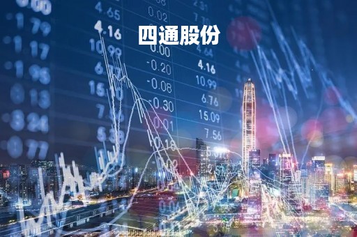 四通股份