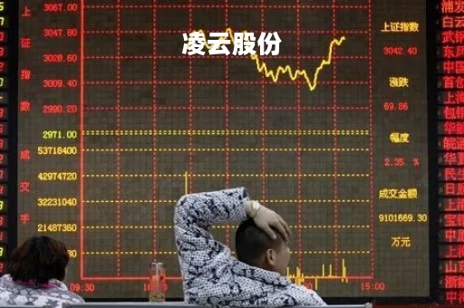凌云股份
