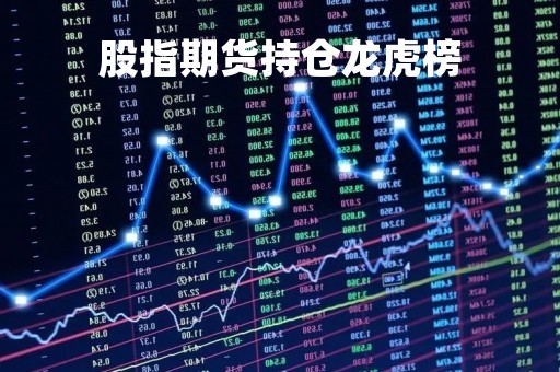 股指期货持仓龙虎榜