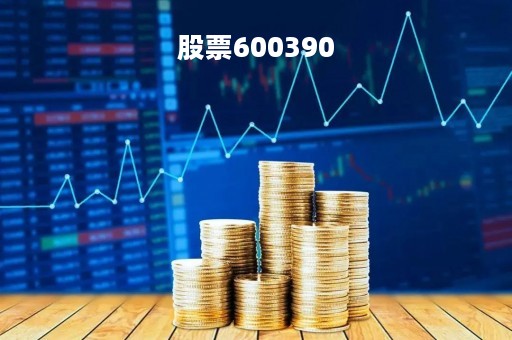 股票600390