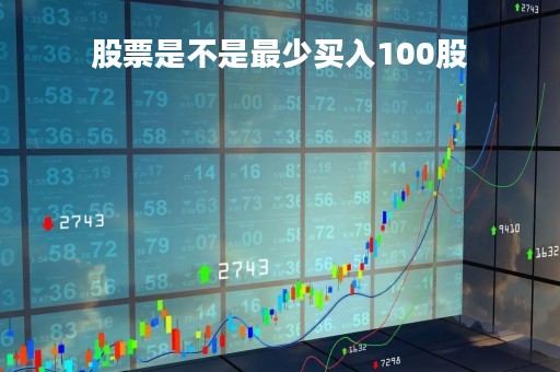 股票是不是最少买入100股
