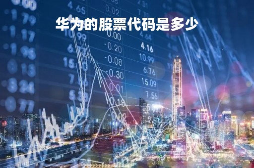 华为的股票代码是多少