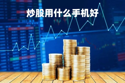 炒股用什么手机好