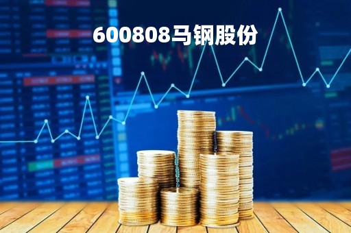 600808马钢股份