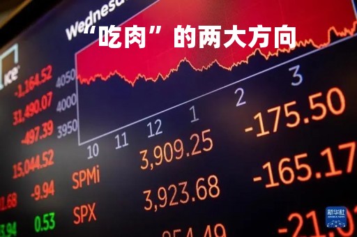 “吃肉”的两大方向