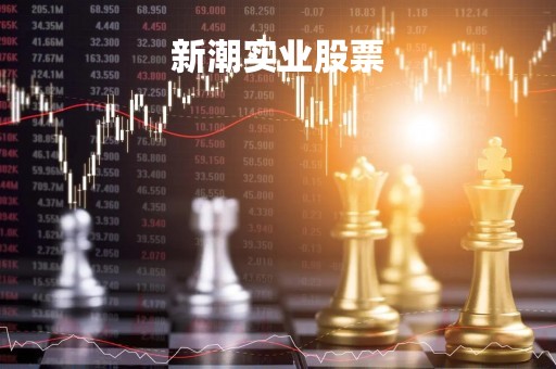 新潮实业股票