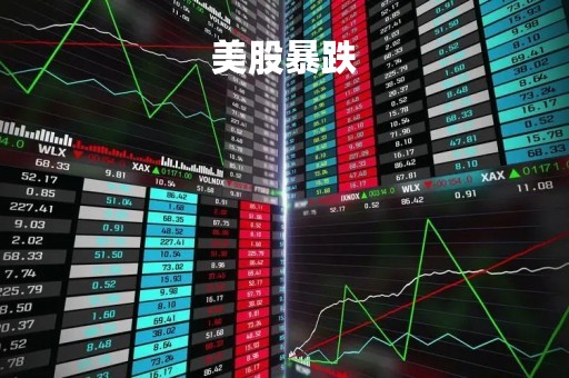 美股暴跌