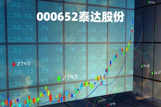 000652泰达股份