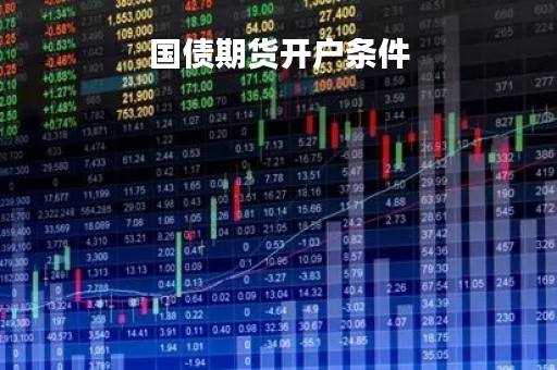国债期货开户条件
