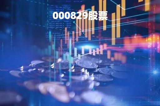 000829股票