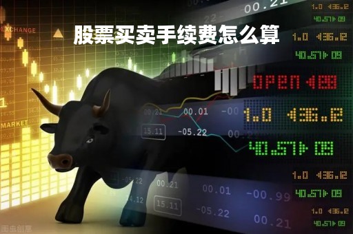 股票买卖手续费怎么算
