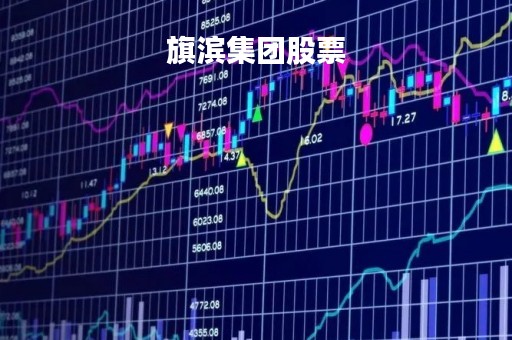 旗滨集团股票