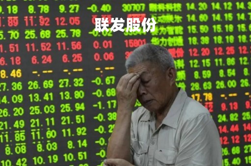联发股份