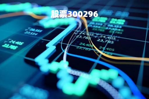 股票300296