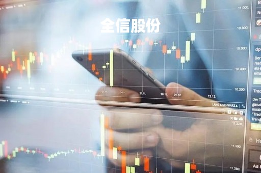 全信股份