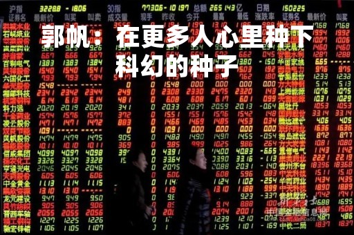 郭帆：在更多人心里种下科幻的种子