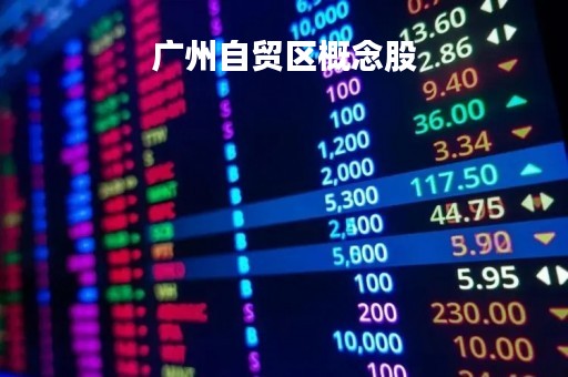 广州自贸区概念股