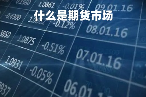 什么是期货市场