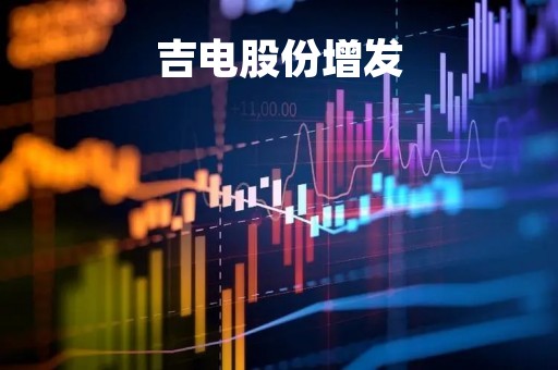 吉电股份增发